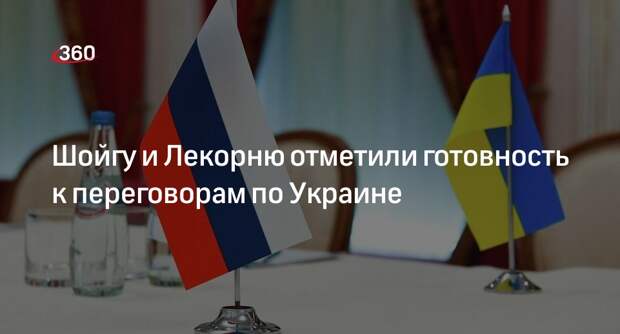 В ходе диалога Шойгу и Лекорню отметили готовность к переговорам по Украине