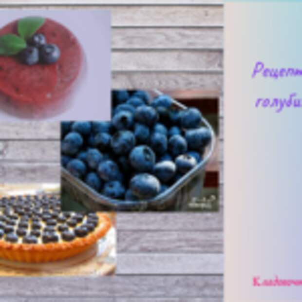 Рецепты с голубикой