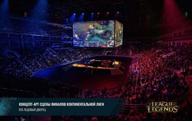 12 000 человек посмотрят финал Континентальной лиги League of Legends на стадионе в Москве 