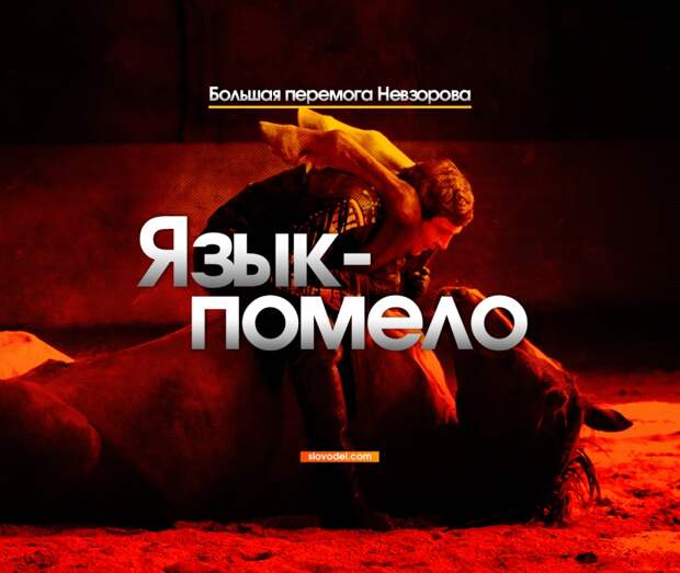 Язык-помело. Большая перемога Невзорова