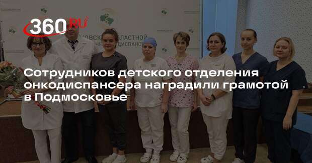 Сотрудников детского отделения онкодиспансера наградили грамотой в Подмосковье