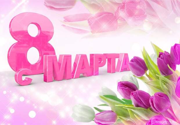 Поздравляем с 8 марта! Поздравляем с 8 марта!