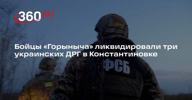 ФСБ: в Константиновке уничтожили три ДРГ ВСУ, готовившие засады на пути ВС РФ