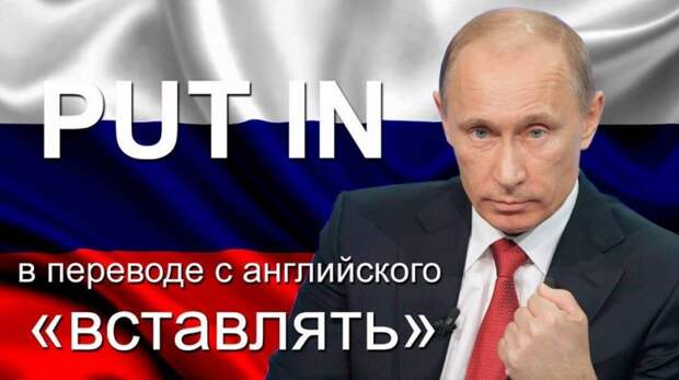 Путин: «Мы им устроим, укажем»