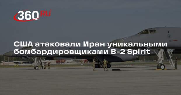 Reuters: США атаковали Иран бомбардировщиками В-2 Spirit с мощными бомбами