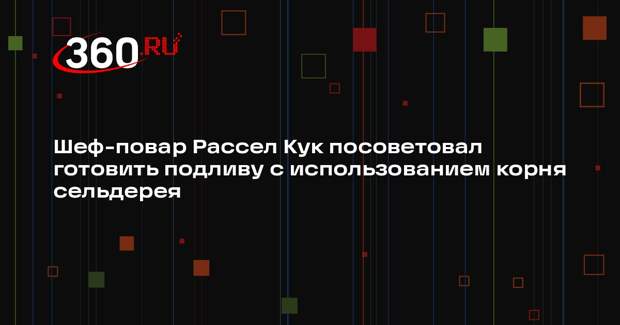 Шеф-повар Рассел Кук посоветовал готовить подливу с использованием корня сельдерея