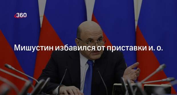 Госдума утвердила Мишустина на пост премьер-министра России