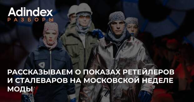 Рабочая униформа на подиуме: как компании переосмыслили спецодежду на Московской неделе моды
