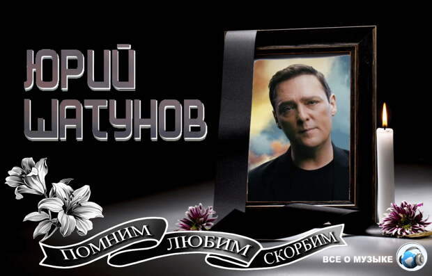Скончался Юрий Шатунов- «Ласковый май»