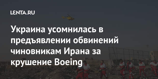 Украина усомнилась в предъявлении обвинений чиновникам Ирана за крушение Boeing