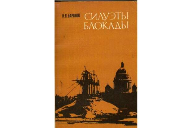 Зодчие Блокады-  Как спасали памятники архитектуры Ленинграда во время войны...