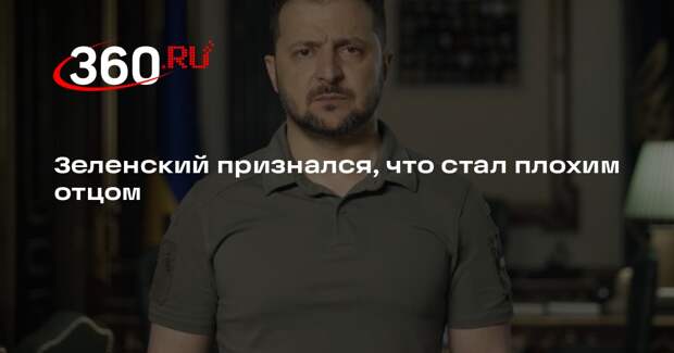 Sky News: украинский конфликт разрушил личную жизнь Зеленского
