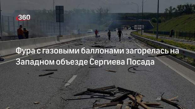 Пожарные потушили горящую фуру с газовыми баллонами в Сергиевом Посаде