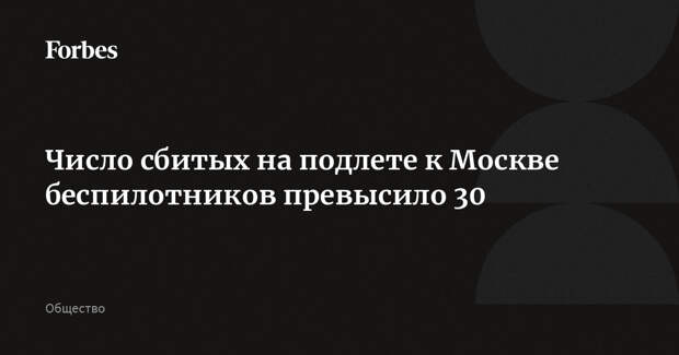 Число сбитых на подлете к Москве беспилотников превысило 30