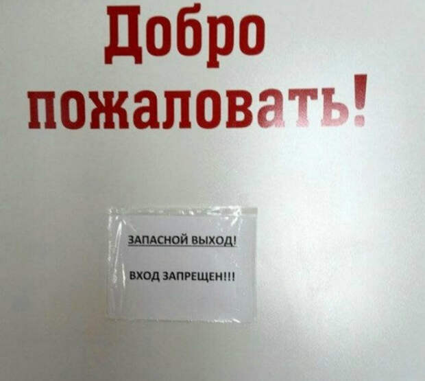 Добро пожаловать на выход! Добро пожаловать на выход!
