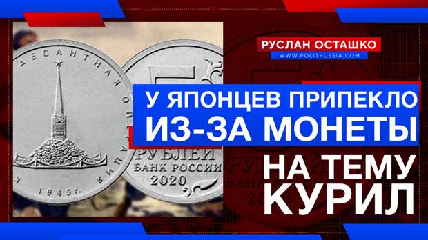 У японцев жутко припекло из-за юбилейной монеты на тему освобождения Курил