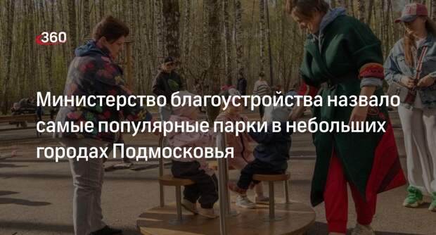 Министерство благоустройства назвало самые популярные парки в небольших городах Подмосковья