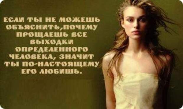 Если ты не можешь объяснить, почему прощаешь все выходки определенного человека, значит ты по-настоящему его любишь.
