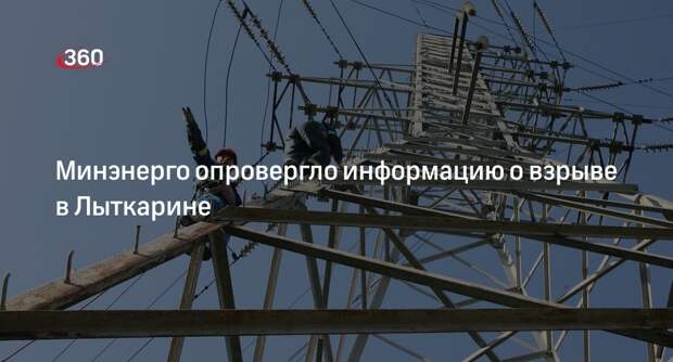 Минэнерго Подмосковья: никакого взрыва на территории Лыткарина не было