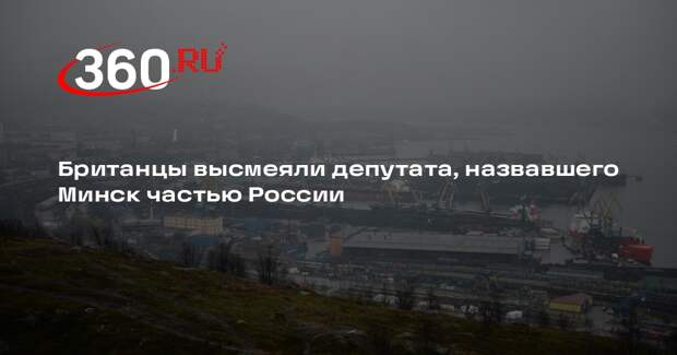 Британский депутат Деньер в телеигре перепутала Минск с Мурманском