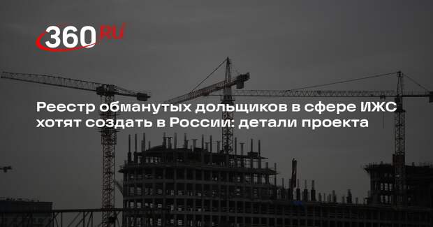 Миронов: обманутым дольщикам в сфере ИЖС нужно дать господдержку