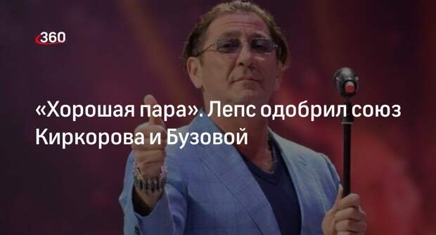 Лепс одобрил союз Киркорова и Бузовой и назвал их хорошей парой