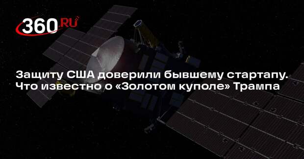 Михайлов: Anduril возглавил создание «Золотого купола» США из-за экономии