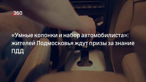 В Подмосковье проходит первый онлайн-зачет на знание правил дорожного движения