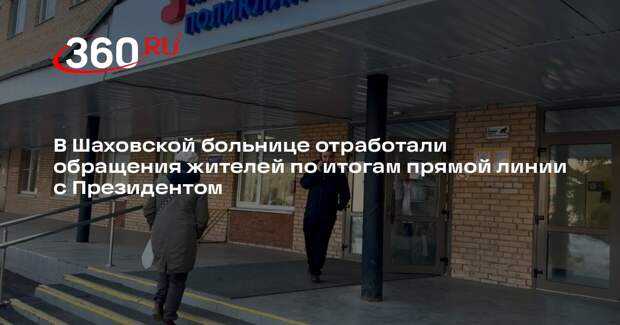 В Шаховской больнице решили вопросы пациентов о льготных лекарствах