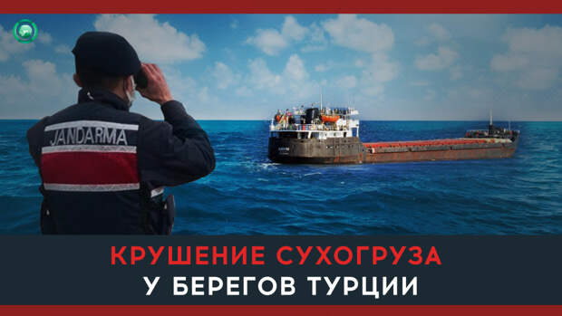 Крушение сухогруза у берегов Турции: что известно на данный момент