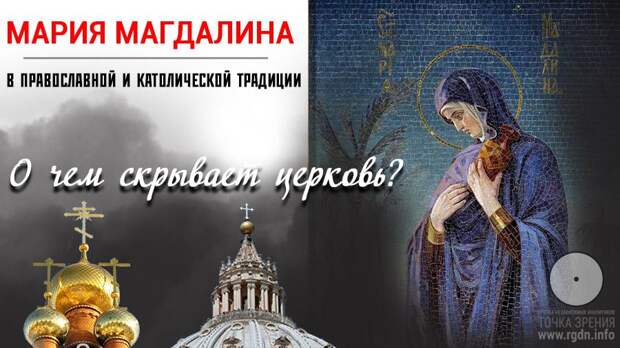 Мария Магдалина. Версии православной и католической традиции. Мария Магдалина. Версии православной и католической традиции.