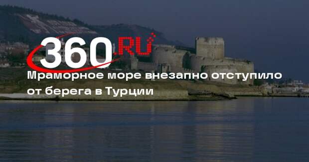 Мраморное море внезапно отступило от берега в Турции