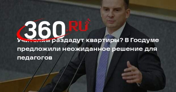 В Госдуме предложили выдавать учителям служебное жилье с правом приватизации