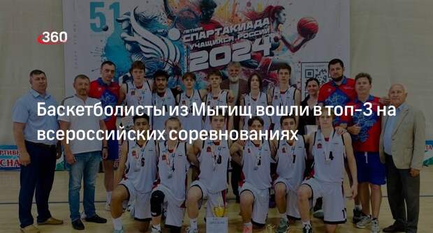 Баскетболисты из Мытищ вошли в топ-3 на всероссийских соревнованиях