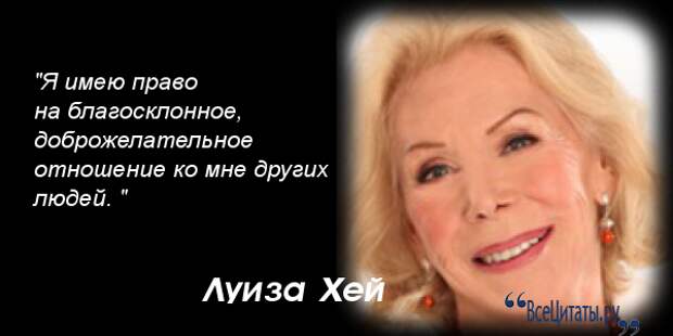 Луиза хей биография личная жизнь причина смерти