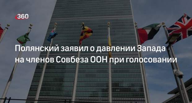 Полянский: Запад давил на членов СБ ООН при голосовании по «Северным потокам»