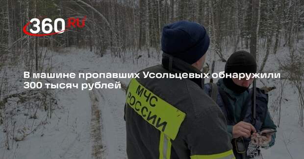 В машине пропавших Усольцевых обнаружили 300 тысяч рублей