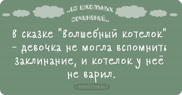Новые перлы из школьных сочинений (20 смешных ляпов) Новые перлы из школьных сочинений (20 смешных ляпов)