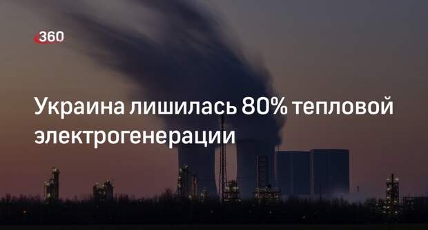 Зеленский: Украина потеряла девять гигаватт генерации энергии
