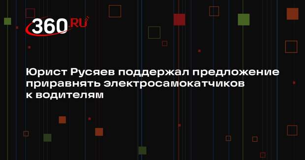 Юрист Русяев поддержал предложение приравнять электросамокатчиков к водителям