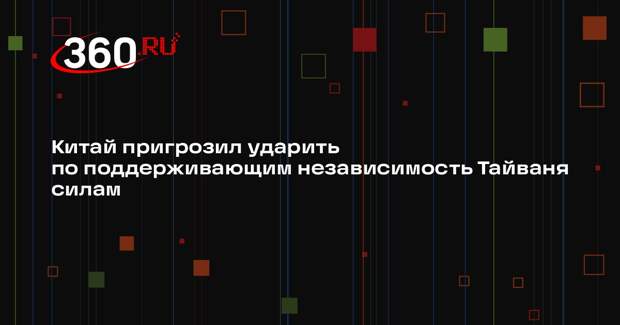 Китай пригрозил ударить по поддерживающим независимость Тайваня силам