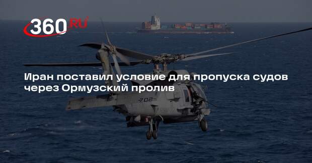 Иран потребовал согласовывать проход судов через Ормузский пролив в ВМС