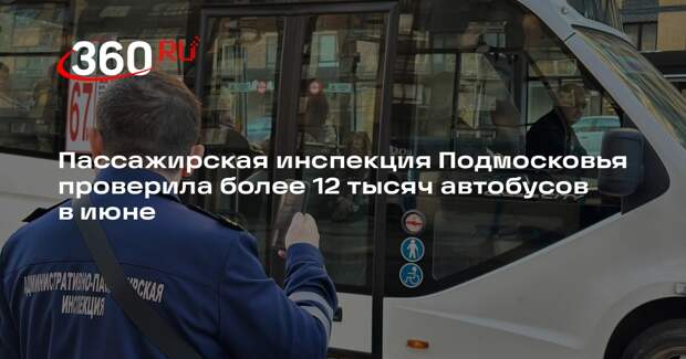 Пассажирская инспекция Подмосковья проверила более 12 тысяч автобусов в июне