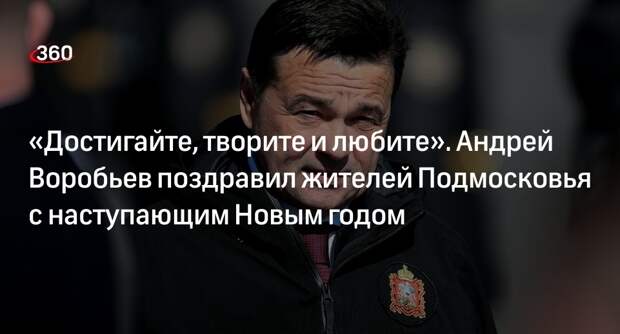Губернатор Подмосковья Воробьев: пусть 2024-й станет годом добрых, честных дел