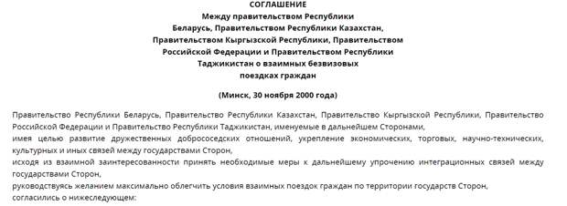 Первая страница соглашения между Россией, Белоруссией, Казахстаном и Таджикистаном о введении безвизового режима / kdmid.ru