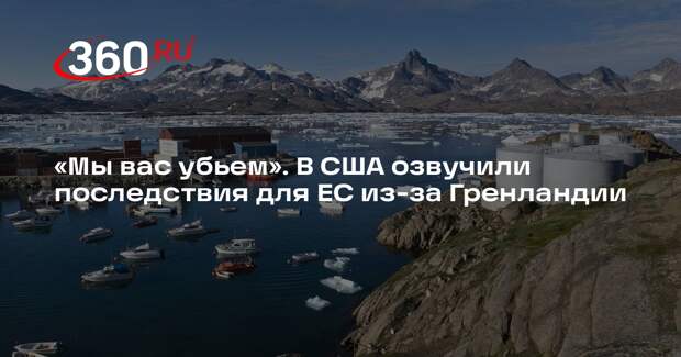 Дэвис: Европа беспомощна и не сможет защитить Гренландию от Трампа