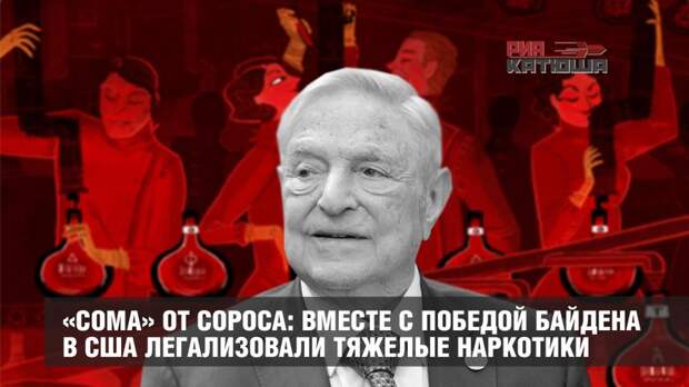 «Сома» от Сороса: вместе с победой Байдена в США легализовали наркотики
