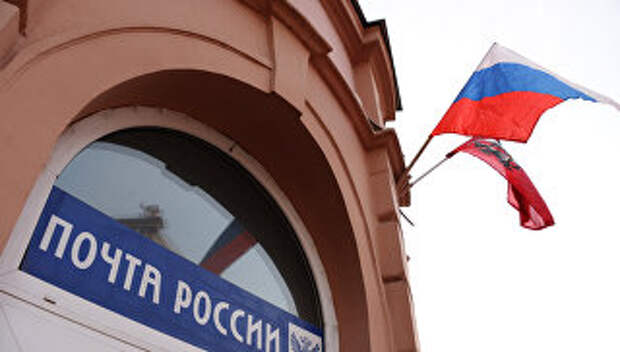 Почта России. Архивное фото