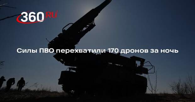 Минобороны: средства ПВО сбили 170 БПЛА, среди них 20 летели на Москву