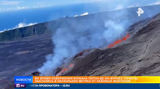 Туристы едва не погибли при извержении извержения вулкана на острове Реюньон